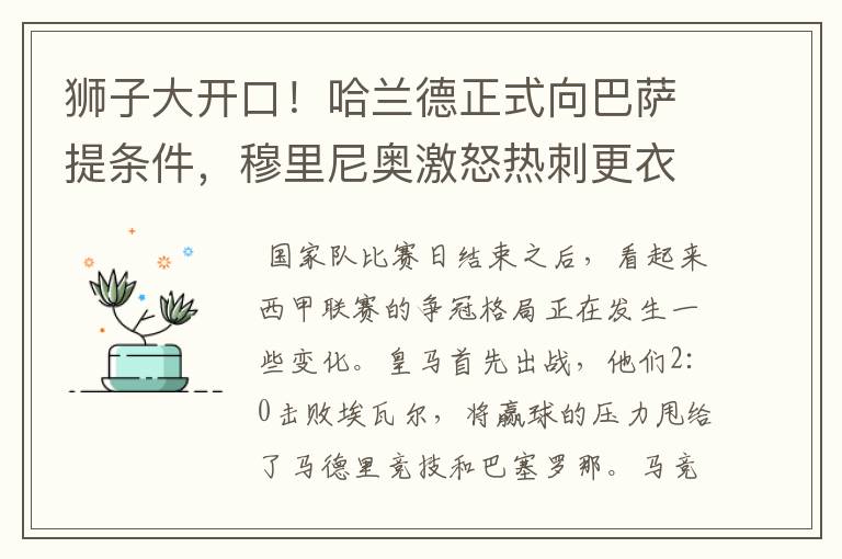 狮子大开口！哈兰德正式向巴萨提条件，穆里尼奥激怒热刺更衣室