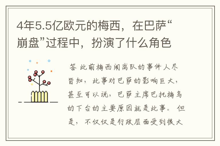 4年5.5亿欧元的梅西，在巴萨“崩盘”过程中，扮演了什么角色？