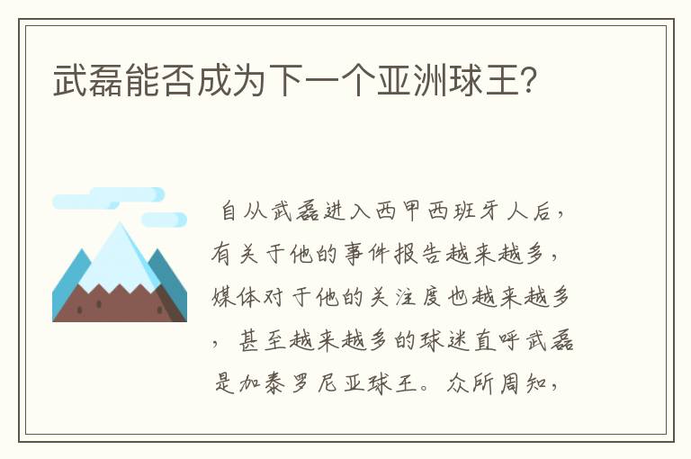 武磊能否成为下一个亚洲球王？