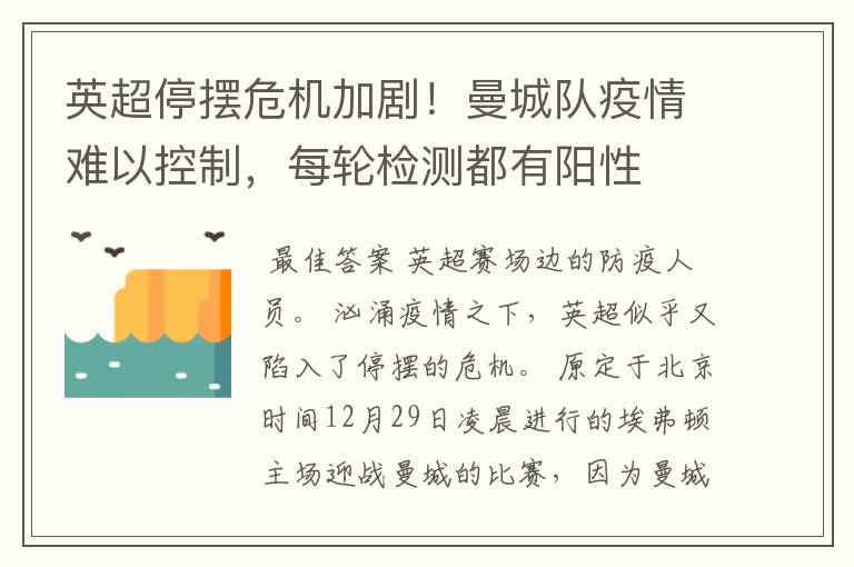 英超停摆危机加剧!曼城队疫情难以控制,每轮检测都有阳性