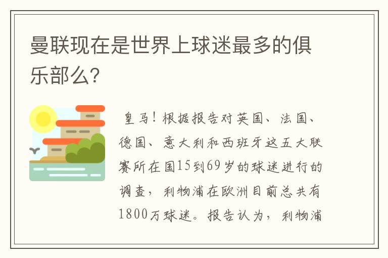 曼联现在是世界上球迷最多的俱乐部么？