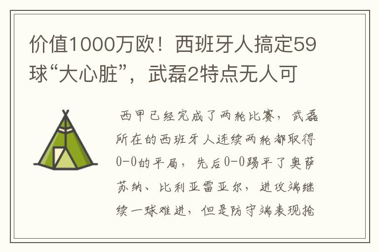 价值1000万欧！西班牙人搞定59球“大心脏”，武磊2特点无人可替