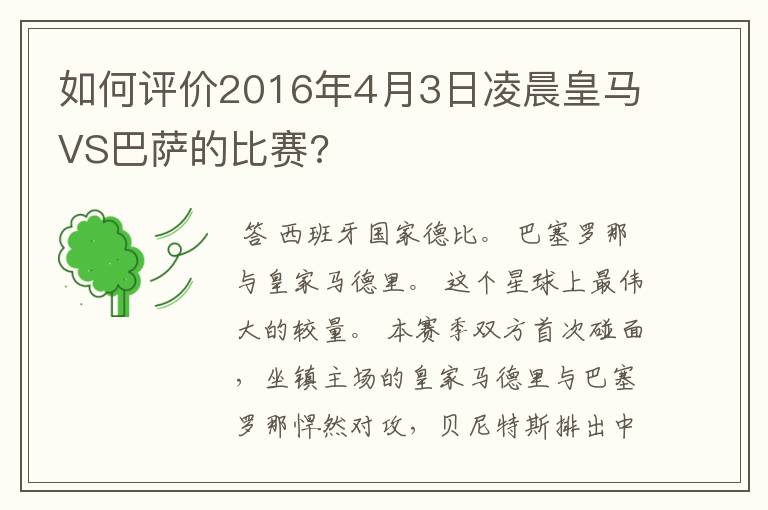 如何评价2016年4月3日凌晨皇马VS巴萨的比赛?