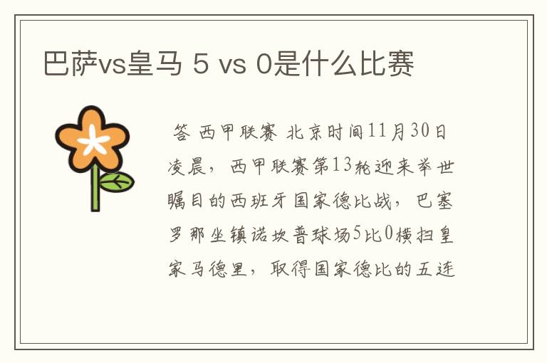 巴萨vs皇马 5 vs 0是什么比赛