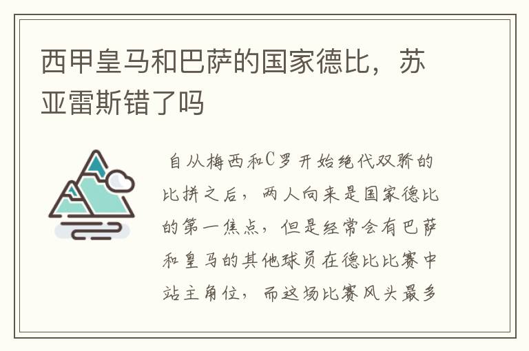 西甲皇马和巴萨的国家德比，苏亚雷斯错了吗