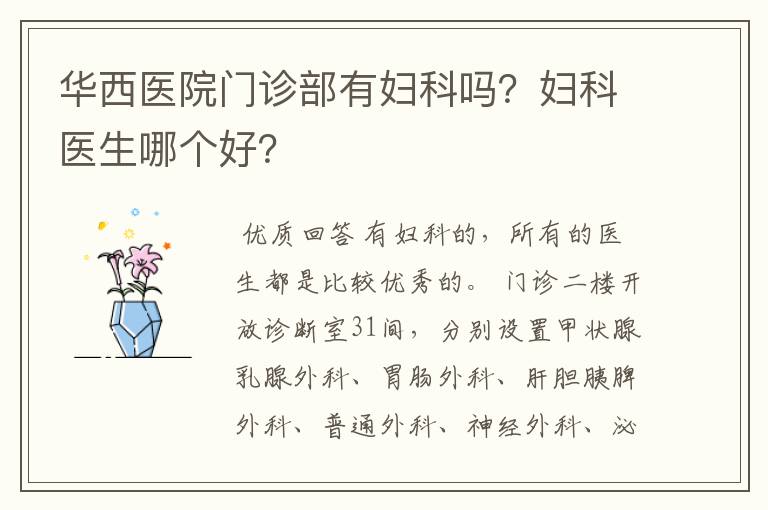 华西医院门诊部有妇科吗？妇科医生哪个好？