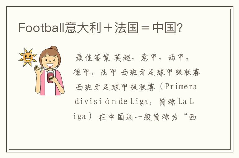 Football意大利＋法国＝中国?