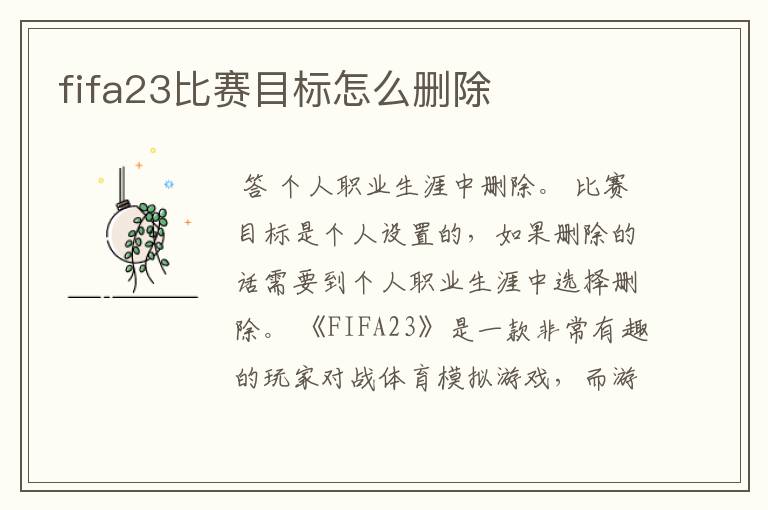 fifa23比赛目标怎么删除