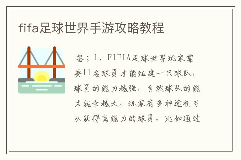 fifa足球世界手游攻略教程