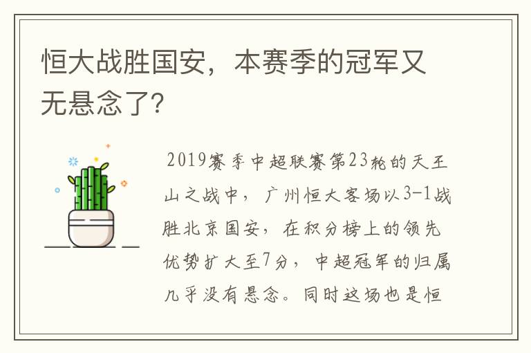 恒大战胜国安，本赛季的冠军又无悬念了？