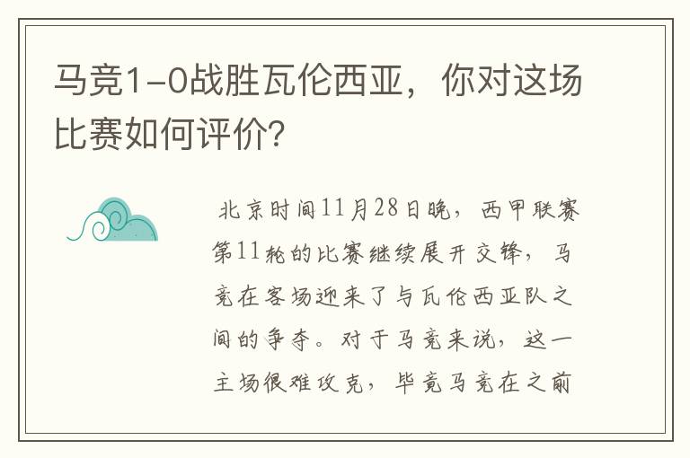 马竞1-0战胜瓦伦西亚，你对这场比赛如何评价？