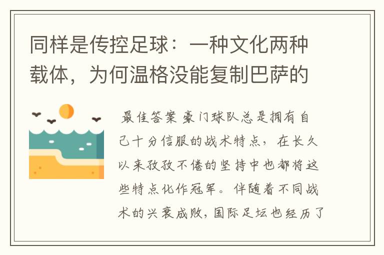 同样是传控足球：一种文化两种载体，为何温格没能复制巴萨的成功