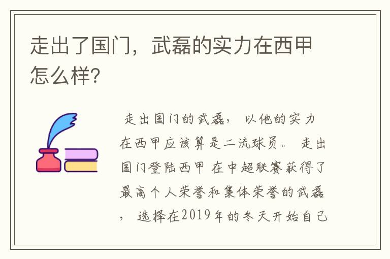 走出了国门，武磊的实力在西甲怎么样？