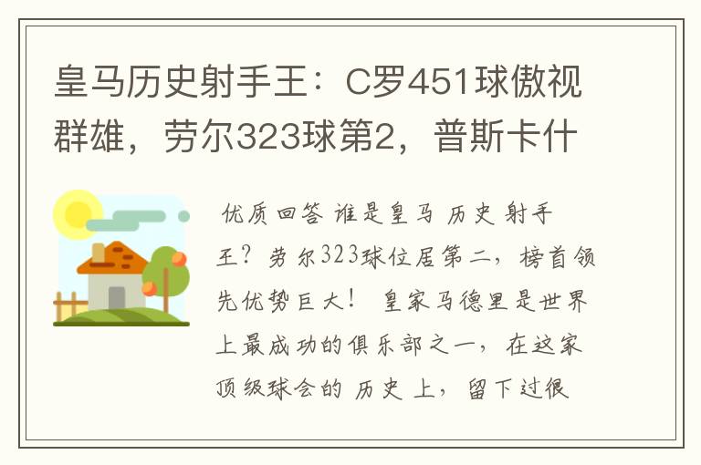 皇马历史射手王：C罗451球傲视群雄，劳尔323球第2，普斯卡什上榜