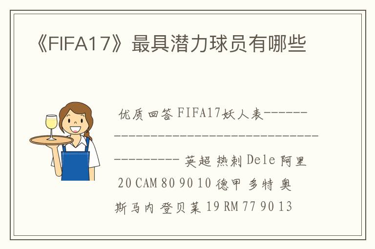 《FIFA17》最具潜力球员有哪些