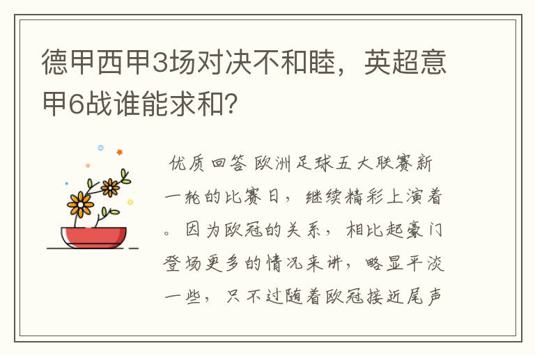 德甲西甲3场对决不和睦，英超意甲6战谁能求和？