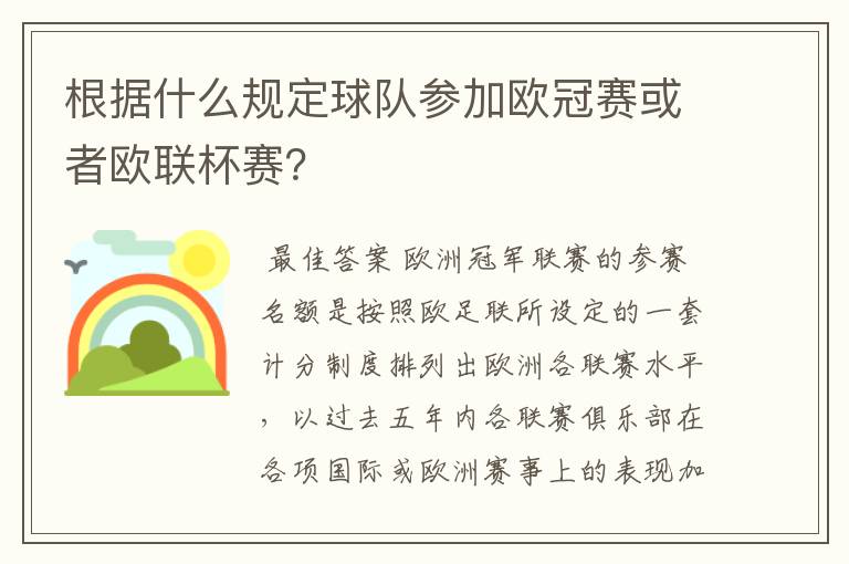 根据什么规定球队参加欧冠赛或者欧联杯赛？