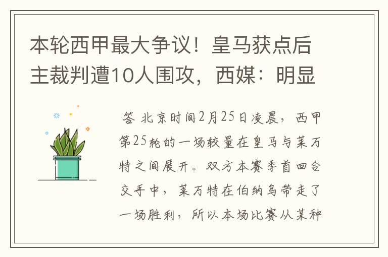 本轮西甲最大争议！皇马获点后主裁判遭10人围攻，西媒：明显误判