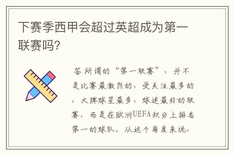 下赛季西甲会超过英超成为第一联赛吗？