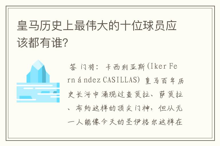 皇马历史上最伟大的十位球员应该都有谁？