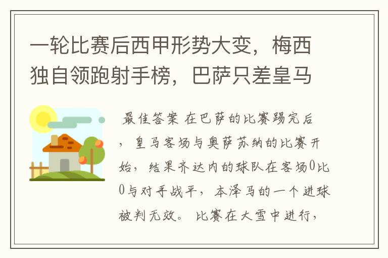 一轮比赛后西甲形势大变，梅西独自领跑射手榜，巴萨只差皇马3分