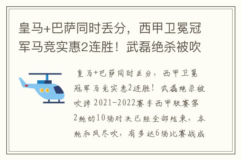 皇马+巴萨同时丢分，西甲卫冕冠军马竞实惠2连胜！武磊绝杀被吹掉