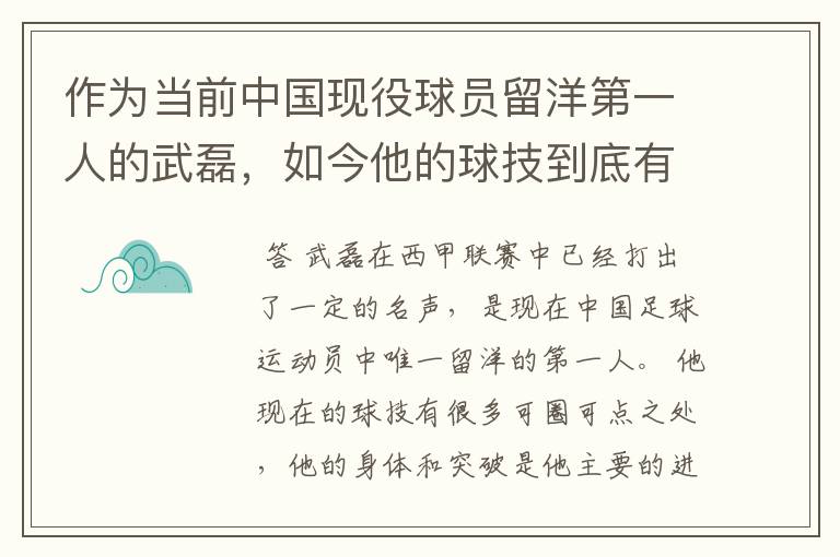 作为当前中国现役球员留洋第一人的武磊，如今他的球技到底有多牛？