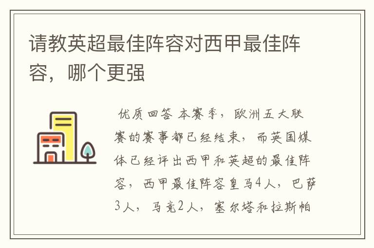 请教英超最佳阵容对西甲最佳阵容，哪个更强