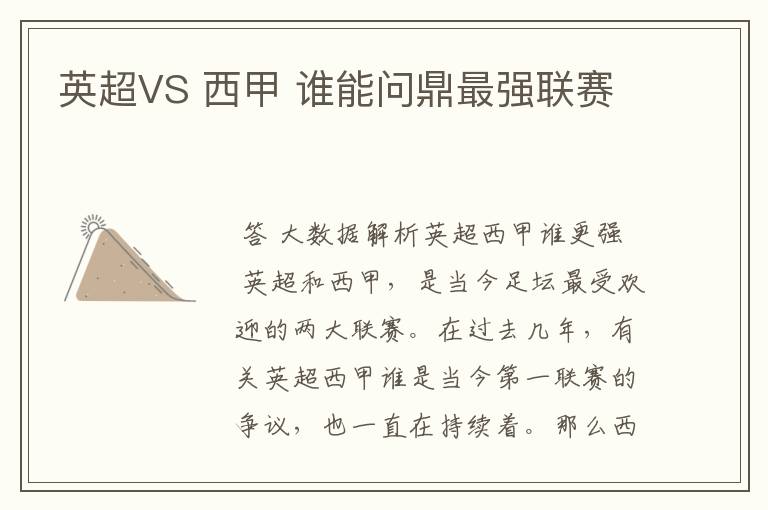 英超VS 西甲 谁能问鼎最强联赛