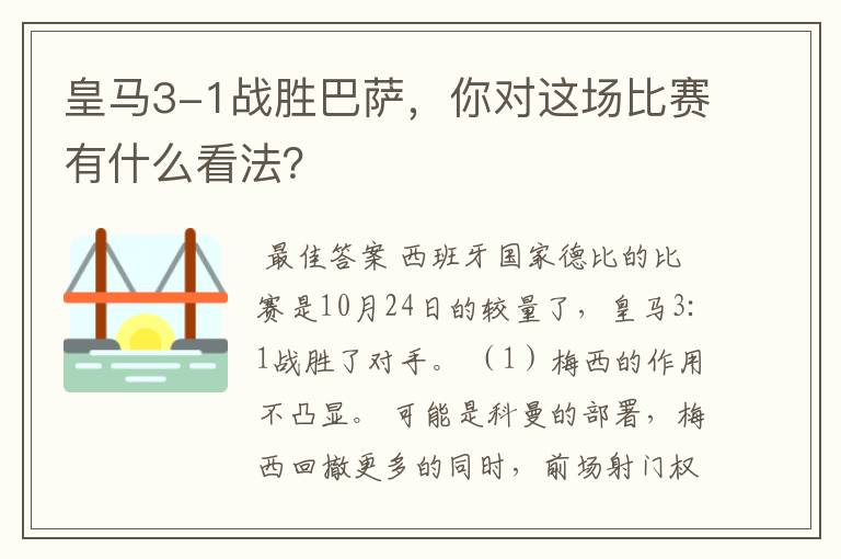 皇马3-1战胜巴萨，你对这场比赛有什么看法？