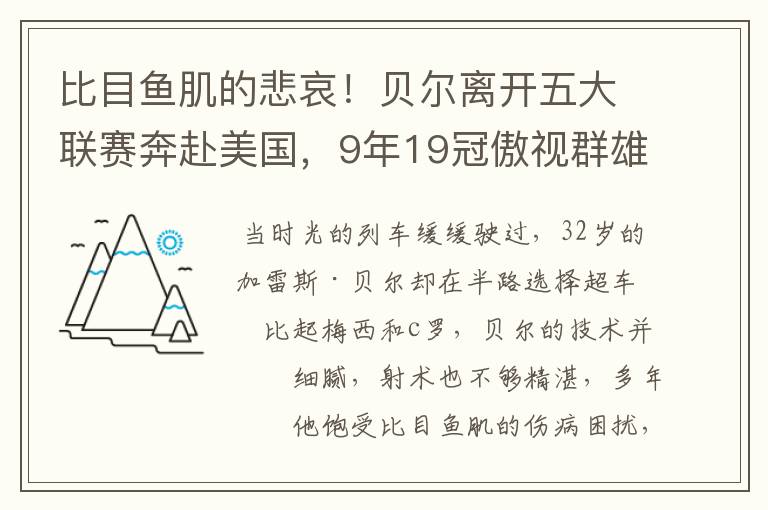 比目鱼肌的悲哀！贝尔离开五大联赛奔赴美国，9年19冠傲视群雄