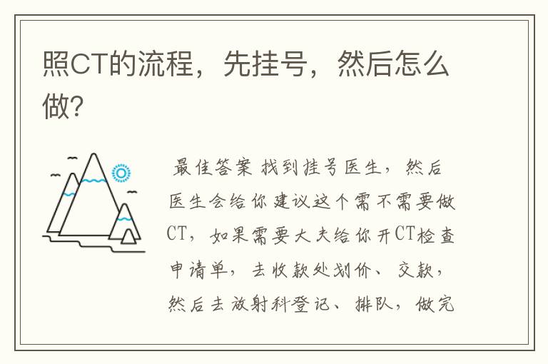 照CT的流程，先挂号，然后怎么做？