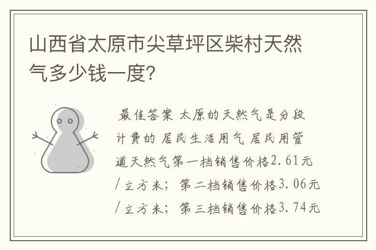 山西省太原市尖草坪区柴村天然气多少钱一度？