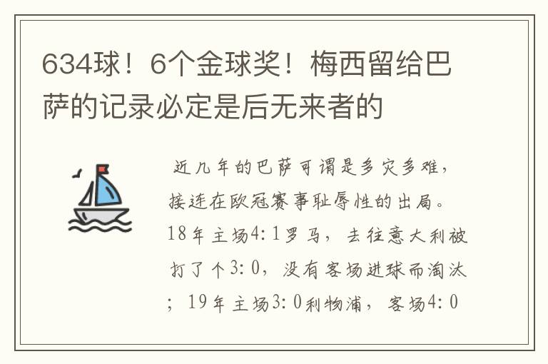 634球！6个金球奖！梅西留给巴萨的记录必定是后无来者的