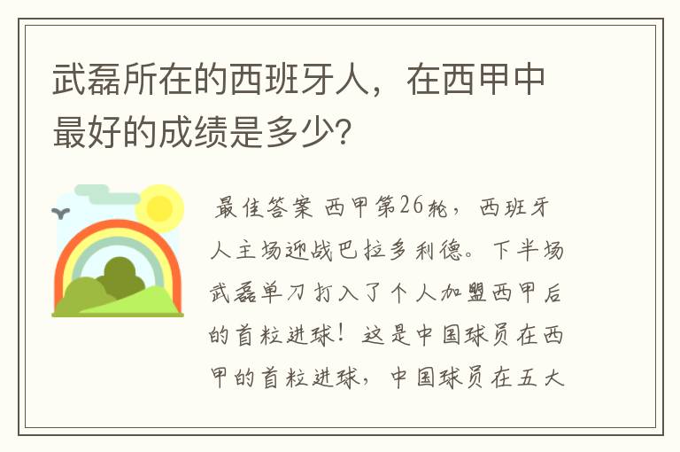 武磊所在的西班牙人，在西甲中最好的成绩是多少？