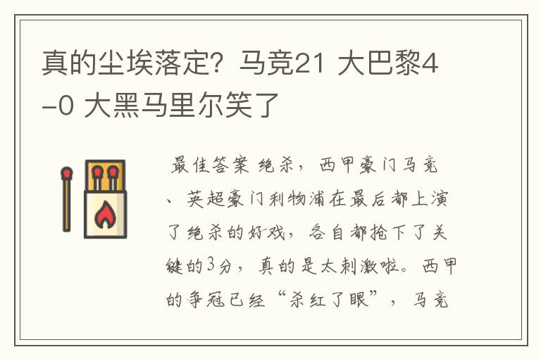 真的尘埃落定？马竞21 大巴黎4-0 大黑马里尔笑了