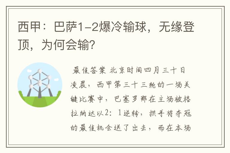 西甲：巴萨1-2爆冷输球，无缘登顶，为何会输？