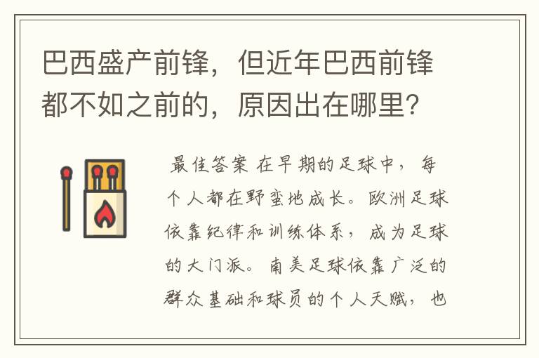 巴西盛产前锋，但近年巴西前锋都不如之前的，原因出在哪里？