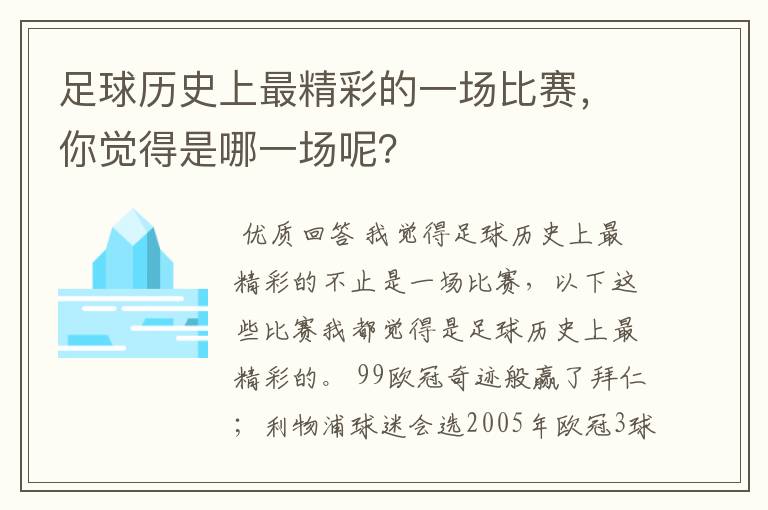 足球历史上最精彩的一场比赛，你觉得是哪一场呢？