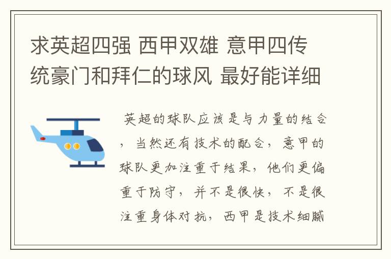 求英超四强 西甲双雄 意甲四传统豪门和拜仁的球风 最好能详细点