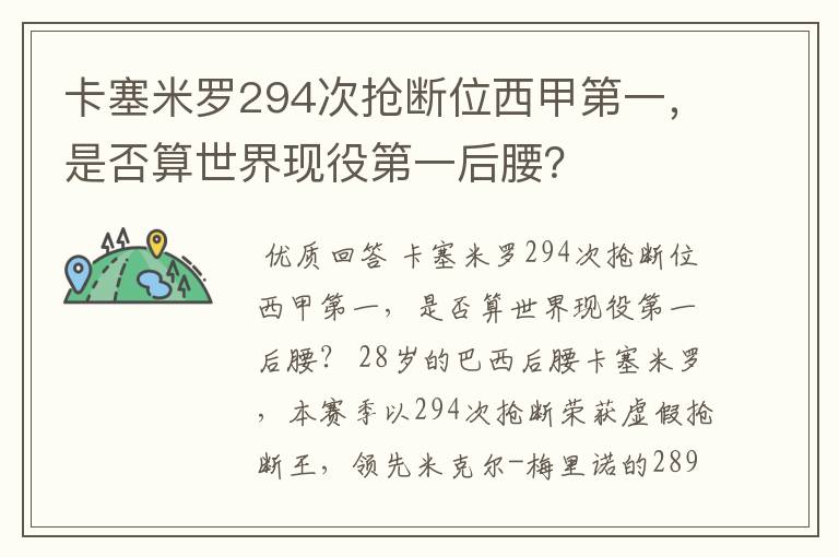 卡塞米罗294次抢断位西甲第一，是否算世界现役第一后腰？