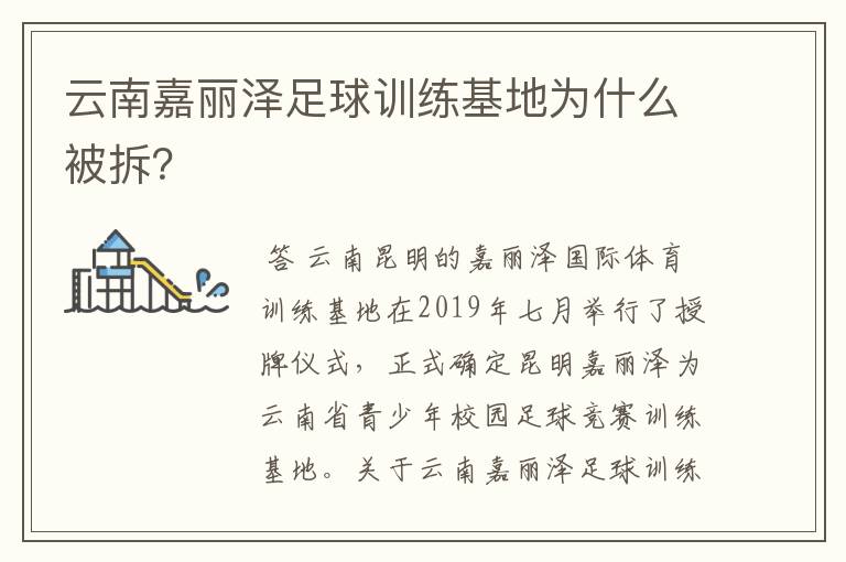 云南嘉丽泽足球训练基地为什么被拆？