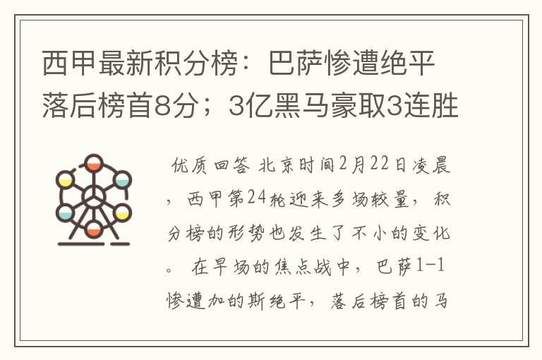 西甲最新积分榜：巴萨惨遭绝平落后榜首8分；3亿黑马豪取3连胜