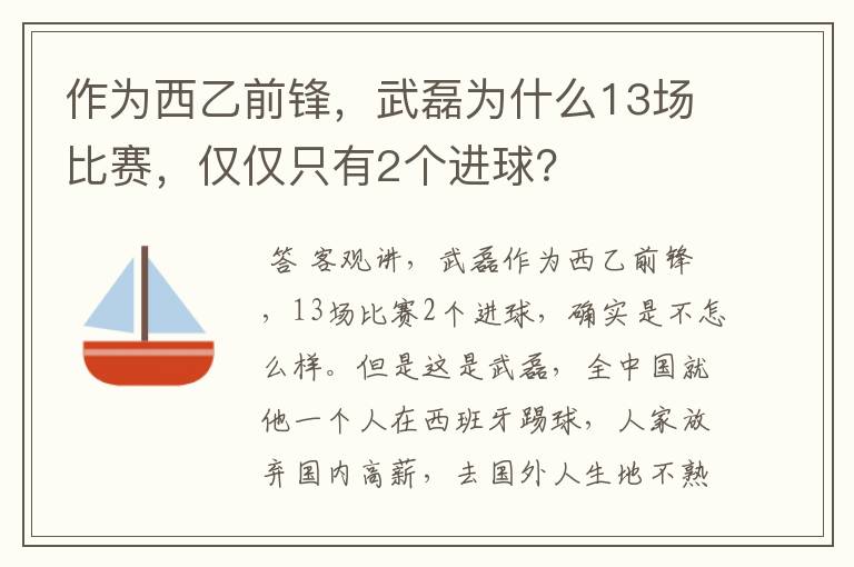 作为西乙前锋，武磊为什么13场比赛，仅仅只有2个进球？