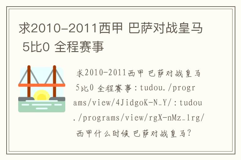 求2010-2011西甲 巴萨对战皇马 5比0 全程赛事