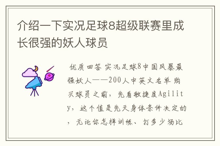 介绍一下实况足球8超级联赛里成长很强的妖人球员