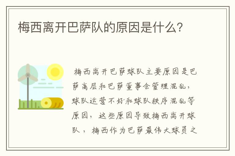 梅西离开巴萨队的原因是什么？