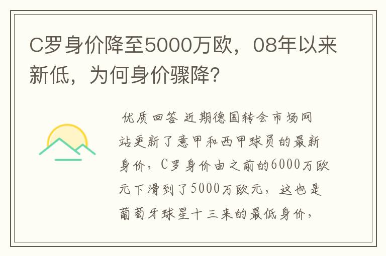 C罗身价降至5000万欧，08年以来新低，为何身价骤降？