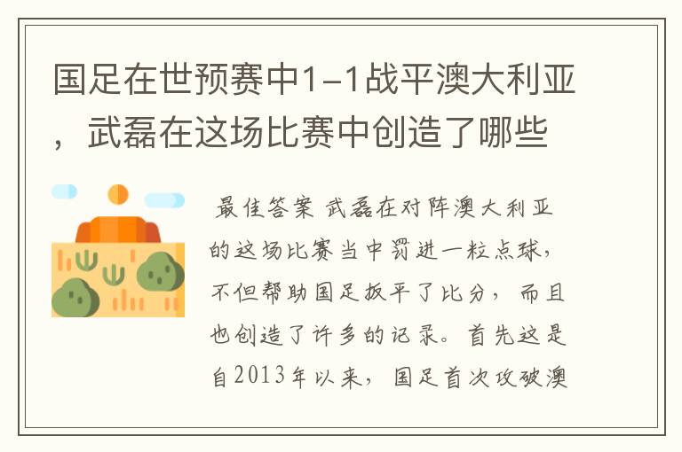 国足在世预赛中1-1战平澳大利亚，武磊在这场比赛中创造了哪些纪录？