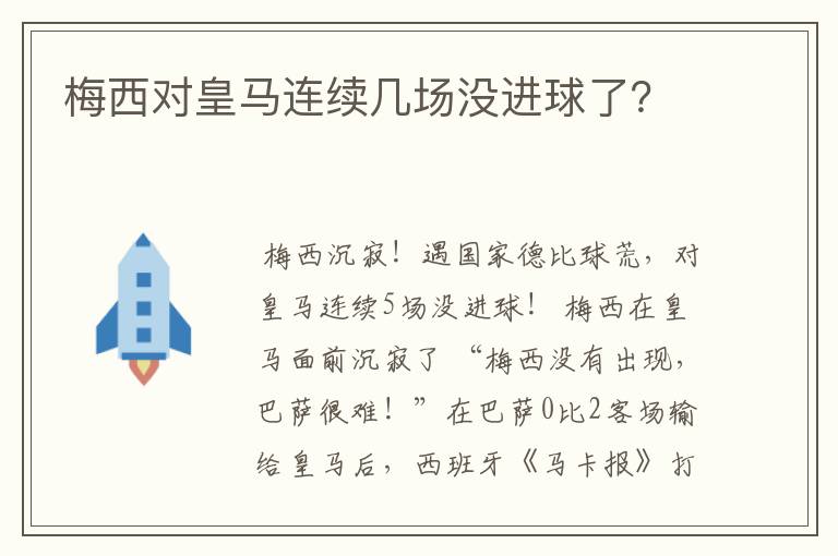 梅西对皇马连续几场没进球了？